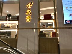 门面-清真全盛斋传统糕点(高新中大店)