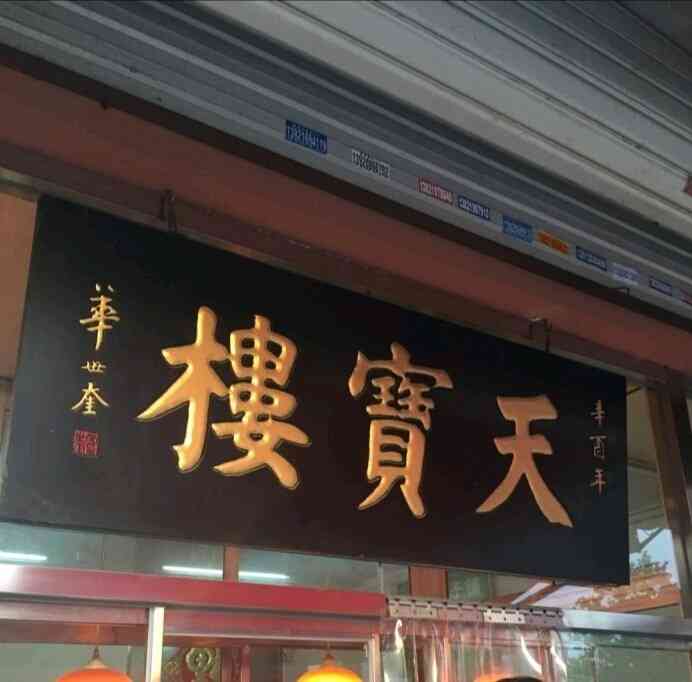 天宝楼中北镇店