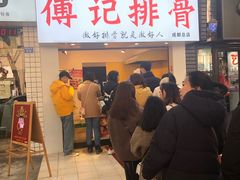 门面-傅强排骨(成都总店)