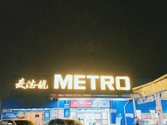 -麦德龙(镇江开发区店)