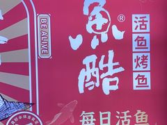 -鱼酷活鱼烤鱼(北美店)