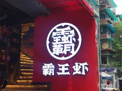 -霸王虾·小龙虾香辣蟹(玉林店)