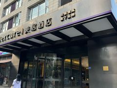 -成都九眼桥美居酒店