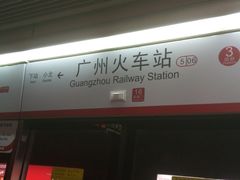 -广州火车站(地铁站)