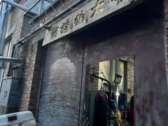 -新疆狼爷烤肉(宋庄店)