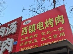 门面-王记西鎮电烤肉(汶上路店)