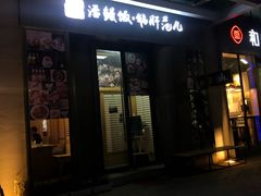 门面-活鳗饭·鹅肝范儿(高碑店店)