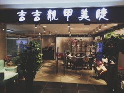 门面-吉吉靓甲美睫