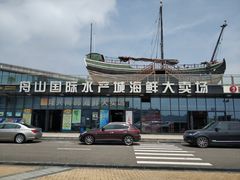 -中国舟山国际水产城