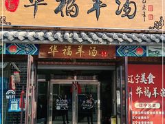门面-华福羊汤馆(小市总店)
