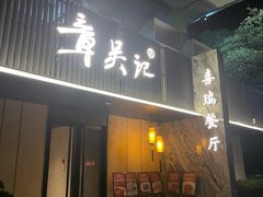 -章吴记喜瑞餐厅(东东城店)