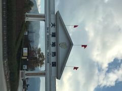 -大理地热国