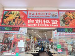 -新山亚明小厨