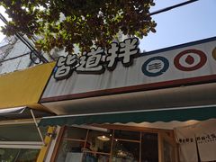 门面-皆道拌麻辣烫·麻辣拌