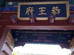 门面-恭王府博物馆