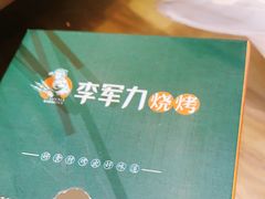 -李军力烧烤(丰庆路店)
