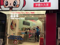 门面-亦古亭·手作鲜果芋圆(大学城店)