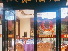 门面-双东酒店(东关街店)