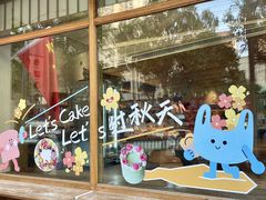 -自然熟Bakery(纬四路店)