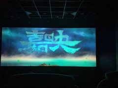 -博纳国际影城(温州5050IMAX店)