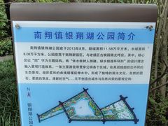 -南翔镇银翔湖公园
