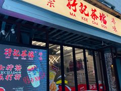 -孖记茶档·热腾茶餐(江南西plus店)