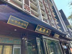 -春发生饭店·非遗(南院门店)