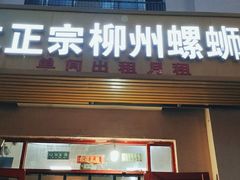 门面-谭老太正宗柳州螺狮粉(家和花园店)