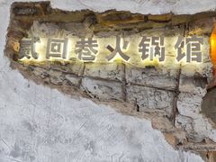 -贰回巷火锅馆(钟楼店)