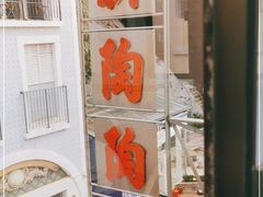门面-新陶陶酒家