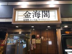 门面-金海阁海鲜火锅