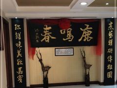 -鹿鸣春饭店(总店)