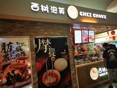 门面-西树泡芙(北京金源2店)