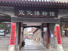 -宣化博物馆
