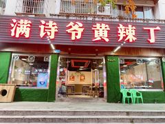 门面-满诗爷黄辣丁(金岛花园店)
