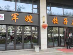 门面-军嫂饺子馆(岳家寨小区店)