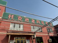 -托克逊老四号餐厅