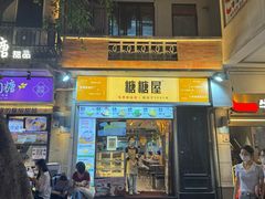 -糖糖屋•糖水•雪花冰店(时尚天河店)