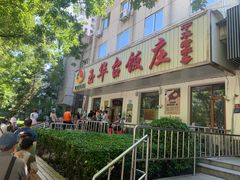 门面-玉华台饭庄(裕中西里小区店)