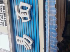 -李易面馆(树木岭店)