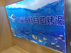 门面-银鲨海鲜烤肉火锅自助餐厅(五星店)