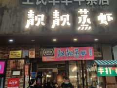 门面-靓靓蒸虾·头牌蒸虾(雪松路总店)