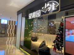 门面-望湘园·小雅(德基店)