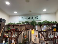-乐悠琴馆·古琴古筝