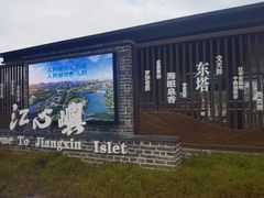 -江心屿景区