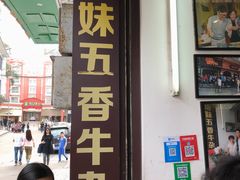 门面-细妹五香牛杂(步行街店)