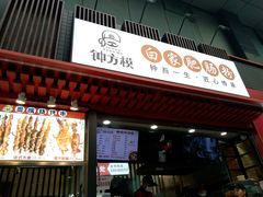 门面-钟方模白家肥肠粉(春熙店)