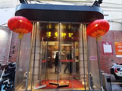 -博多新记·粤菜(复兴店)
