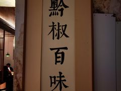 -树厨贵州菜(大十字店)