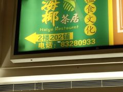 门面-海椰茶居(海印缤缤广场店)